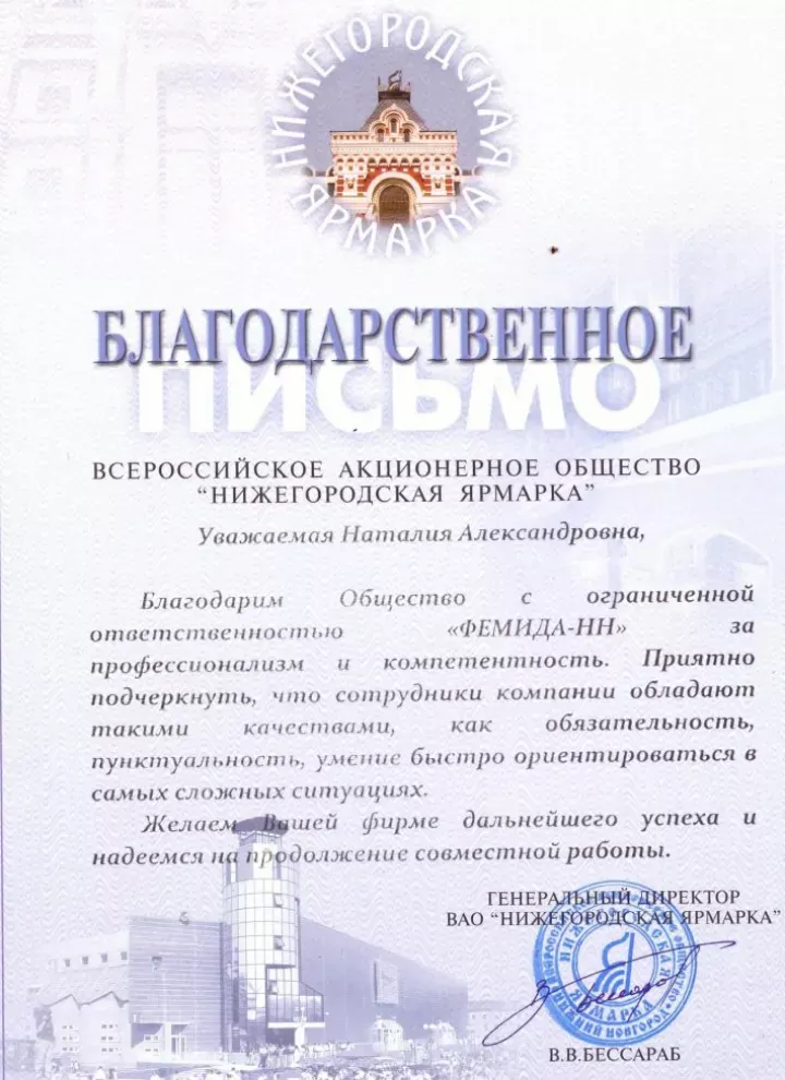 Благодарность от АО «Нижегородская ярмарка» — партнёра Юридического Объединения Москва Груп