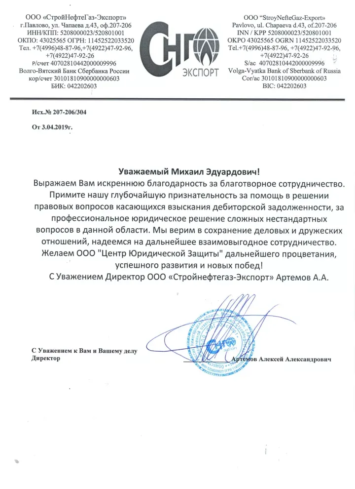Благодарственное письмо от ООО «СтройНефтеГаз-Экспорт» для Юридического Объединения Москва Груп