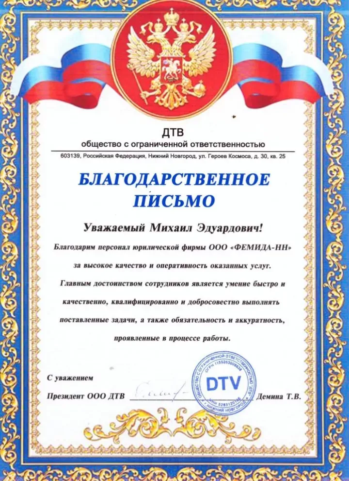 Официальная благодарность от ООО «ДТВ» команде Юридического Объединения Москва Груп