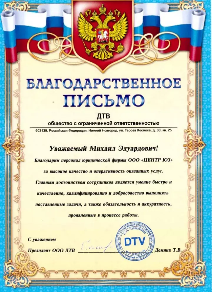 Благодарственное письмо ООО «ДТВ» Юридическому Объединению Москва Груп